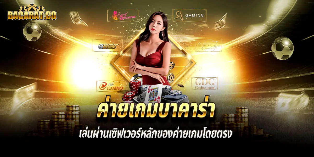 ค่ายเกมบาคาร่า