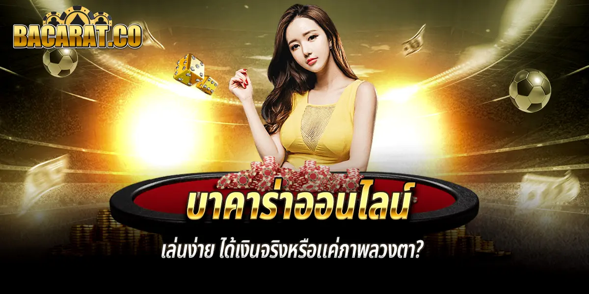 บาคาร่าออนไลน์