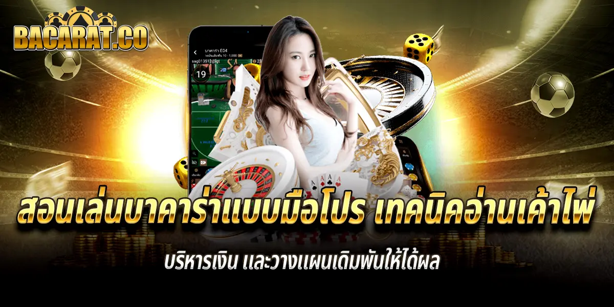 สอนเล่นบาคาร่า