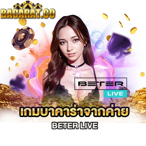 เกมบาคาร่าจากค่าย Beter Live