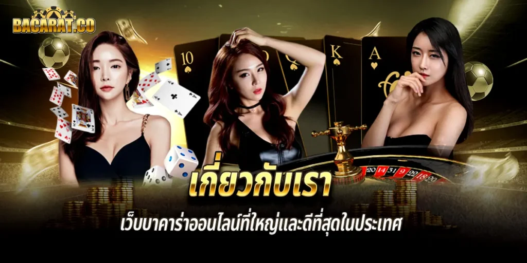 เกี่ยวกับเรา bacarat เว็บบาคาร่าออนไลน์ที่ใหญ่เเละดีที่สุดในประเทศ