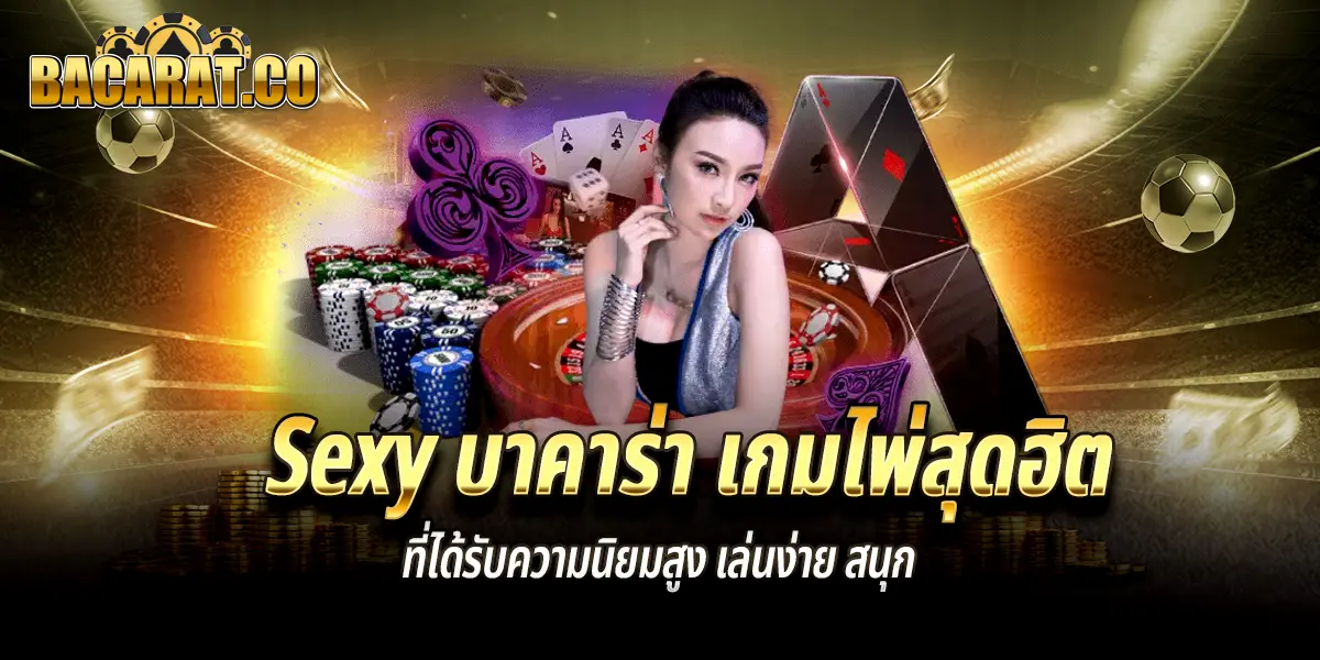 Sexy บาคาร่า