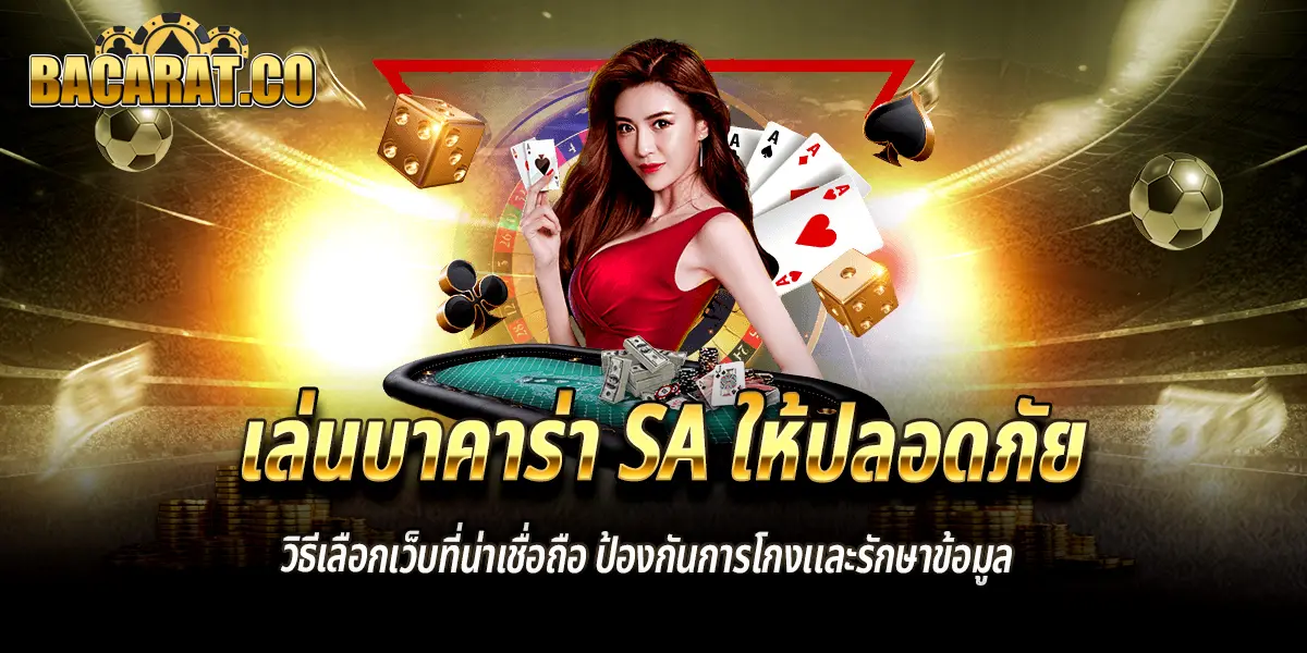 บาคาร่า SA